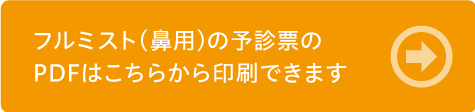 フルミスト（鼻用）の予診票のPDFはこちらから印刷できます